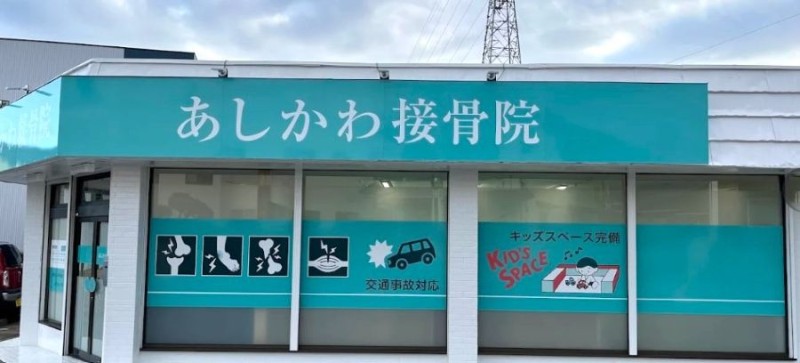 あしかわ接骨院 バナー